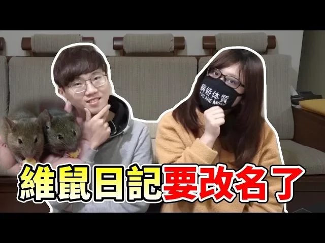 【維鼠日記】維鼠日記要改名了!【維特】